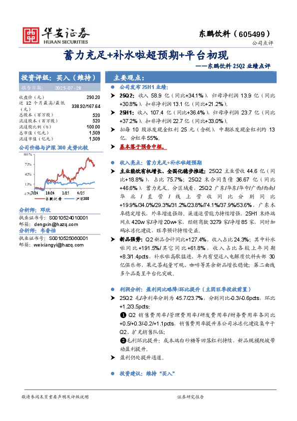 东鹏饮料25Q2业绩点评：蓄力充足+补水啦超预期+平台初现