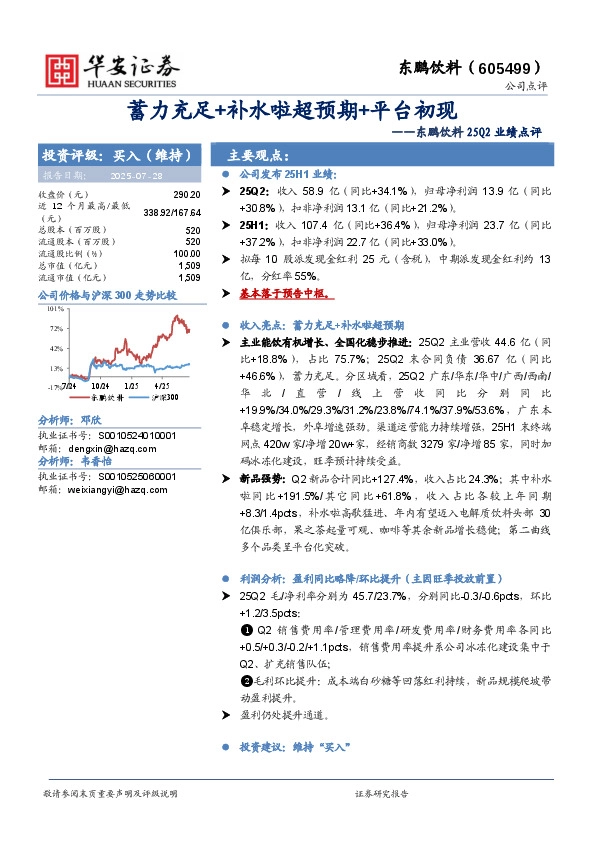 东鹏饮料25Q2业绩点评：蓄力充足+补水啦超预期+平台初现
