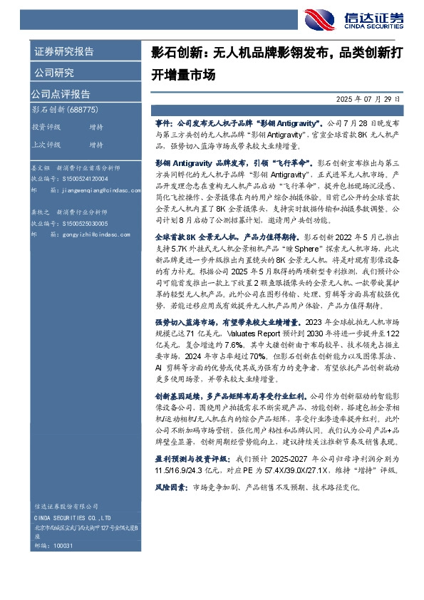 影石创新：无人机品牌影翎发布，品类创新打开增量市场