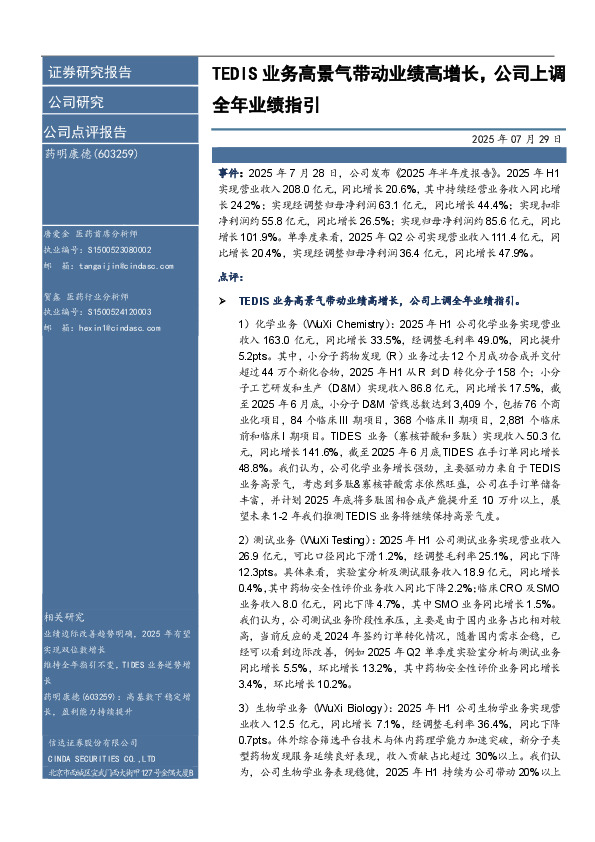 TEDIS业务高景气带动业绩高增长，公司上调全年业绩指引