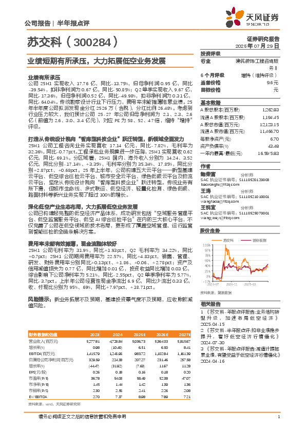 业绩短期有所承压，大力拓展低空业务发展