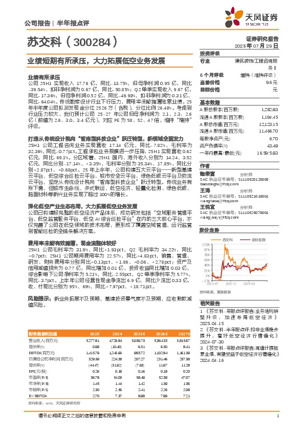 业绩短期有所承压，大力拓展低空业务发展