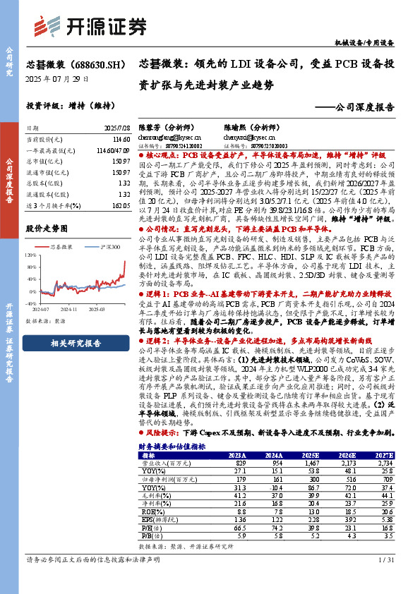 公司深度报告：芯碁微装：领先的LDI设备公司，受益PCB设备投资扩张与先进封装产业趋势