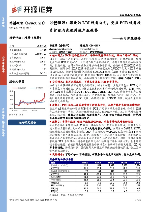 公司深度报告：芯碁微装：领先的LDI设备公司，受益PCB设备投资扩张与先进封装产业趋势