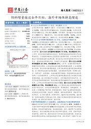 饲料增量接近全年目标，海外市场保持高增速