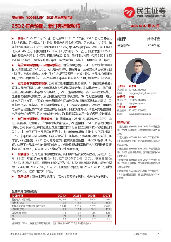 2025年半年报点评：25Q2符合预期，新门类捷报频传