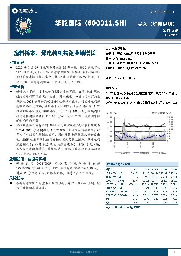 燃料降本、绿电装机共驱业绩增长