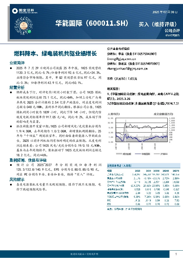 燃料降本、绿电装机共驱业绩增长