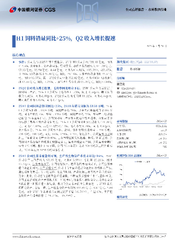 H1饲料销量同比+25%，Q2收入增长提速
