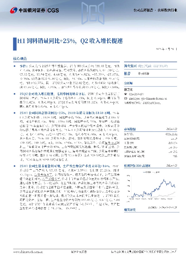 H1饲料销量同比+25%，Q2收入增长提速