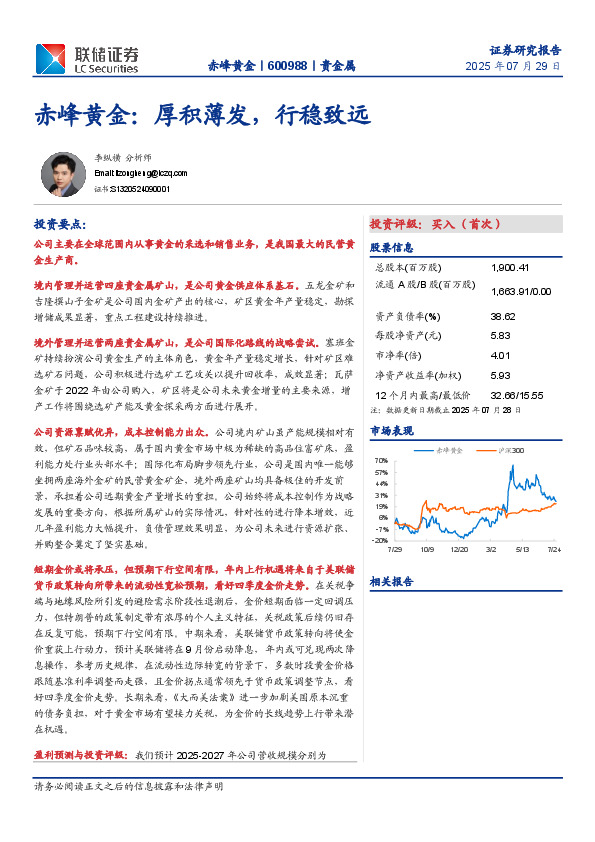 赤峰黄金：厚积薄发，行稳致远