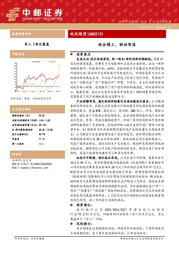 统合精工，联动智造