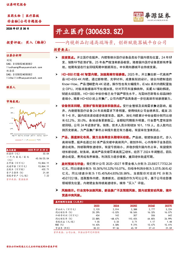内镜新品打通高端场景，创新赋能器械平台公司
