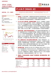内镜新品打通高端场景，创新赋能器械平台公司