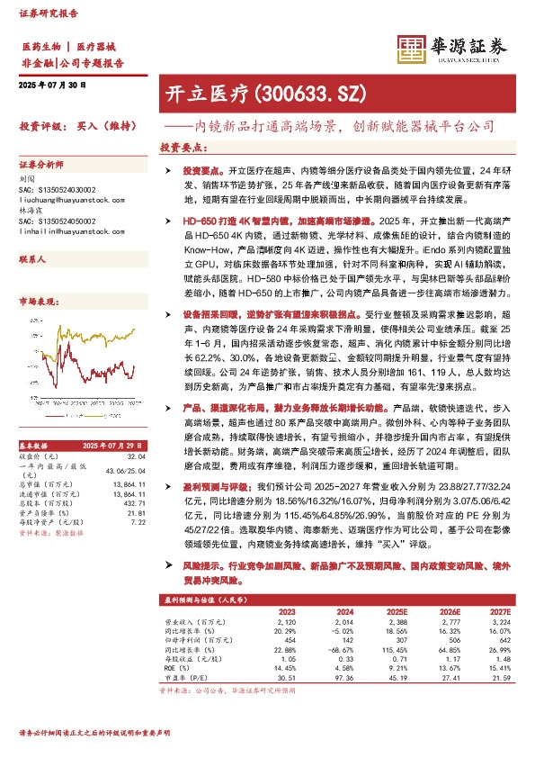 内镜新品打通高端场景，创新赋能器械平台公司