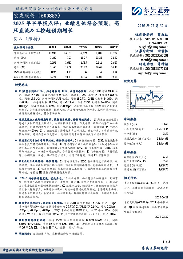 2025年半年报点评：业绩总体符合预期，高压直流&工控超预期增长