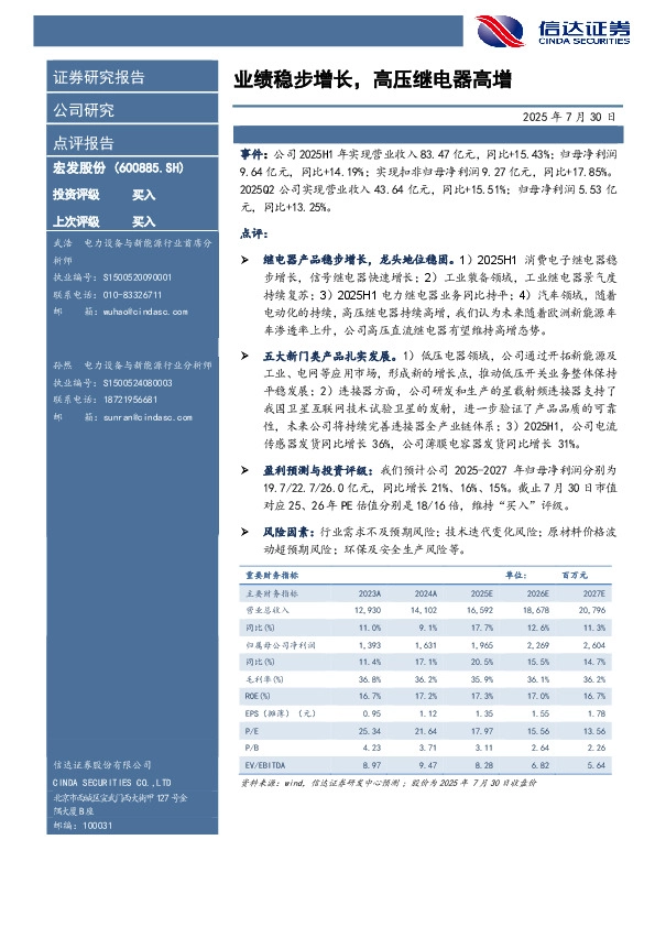 业绩稳步增长，高压继电器高增