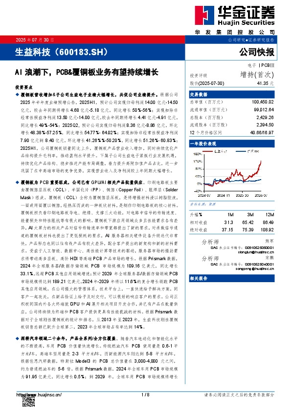 AI浪潮下，PCB&覆铜板业务有望持续增长