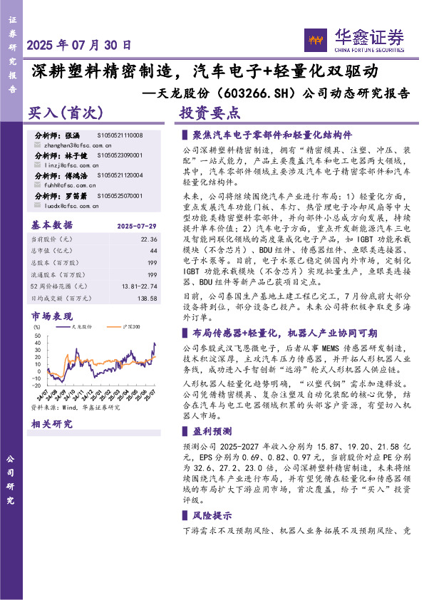 公司动态研究报告：深耕塑料精密制造，汽车电子+轻量化双驱动