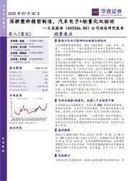 公司动态研究报告:深耕塑料精密制造,汽车电子+轻量化双驱动