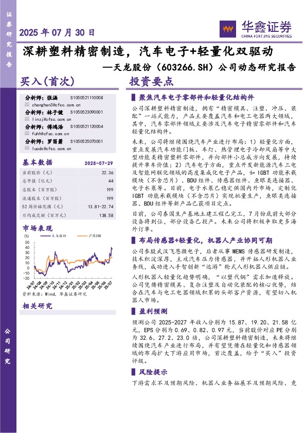 公司动态研究报告：深耕塑料精密制造，汽车电子+轻量化双驱动