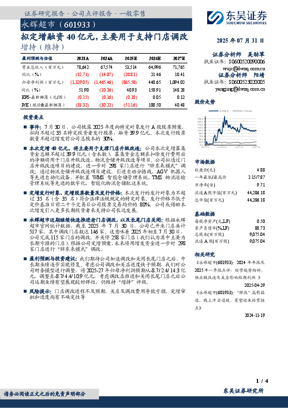 拟定增融资40亿元，主要用于支持门店调改