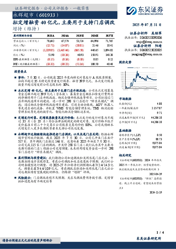 拟定增融资40亿元，主要用于支持门店调改