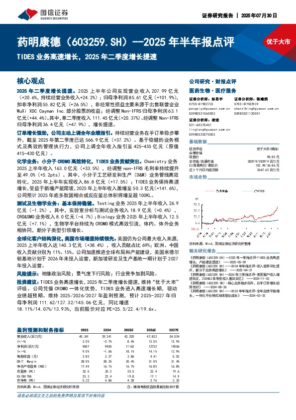 2025年半年报点评：TIDES业务高速增长，2025年二季度增长提速