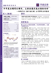 公司事件点评报告：半年度业绩同比增长，主要金属采选冶指标向好
