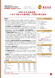 CXO龙头业绩亮眼,小分子DM双位数增速、TIDES增长强劲