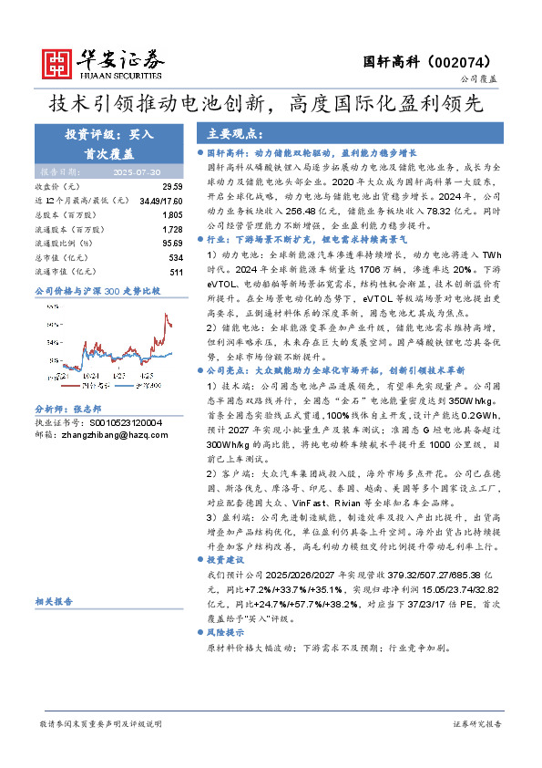 技术引领推动电池创新，高度国际化盈利领先
