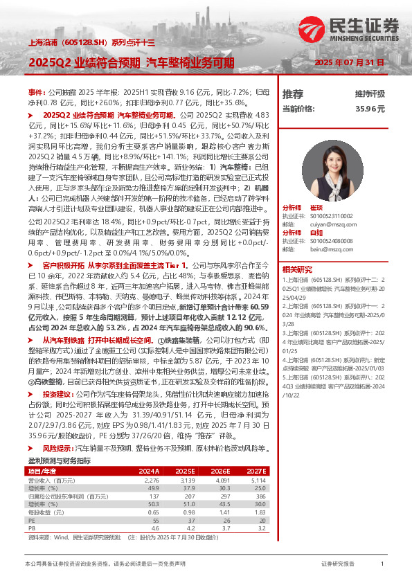 系列点评十三：2025Q2业绩符合预期 汽车整椅业务可期