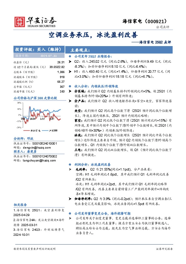 海信家电25Q2点评：空调业务承压，冰洗盈利改善