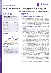 公司动态研究报告：汽车PCB技术领先，绑定特斯拉成长空间广阔
