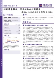 公司事件点评报告：短期集采影响，研发储备向创新转型