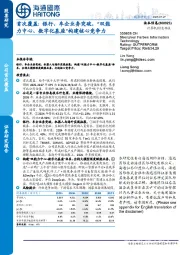 首次覆盖:银行、车企业务突破，“双能力中心、数字化基座”构建核心竞争力