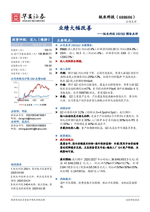 极米科技2025Q2预告点评：业绩大幅改善