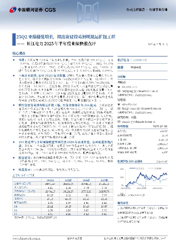 长江电力2025年半年度业绩快报点评：2502业绩稳健增长，拟出资建设葛洲坝航运扩能工程