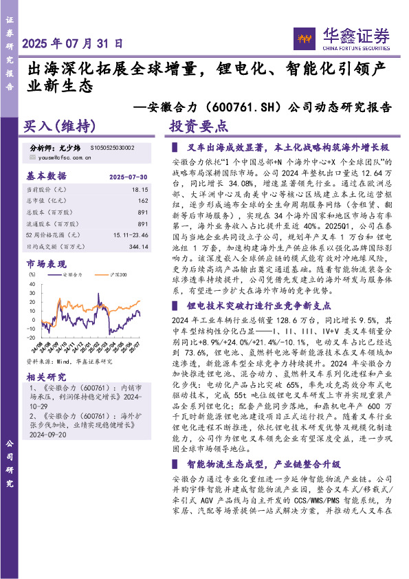 公司动态研究报告：出海深化拓展全球增量，锂电化、智能化引领产业新生态