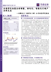 公司动态研究报告:出海深化拓展全球增量,锂电化、智能化引领产业新生态