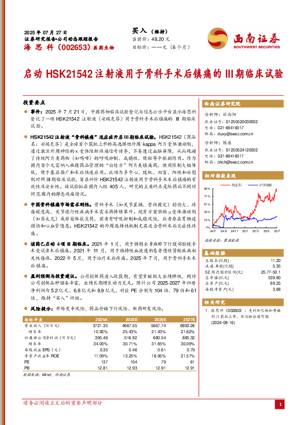 启动HSK21542注射液用于骨科手术后镇痛的III期临床试验