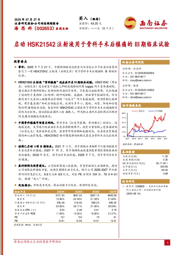 启动HSK21542注射液用于骨科手术后镇痛的III期临床试验