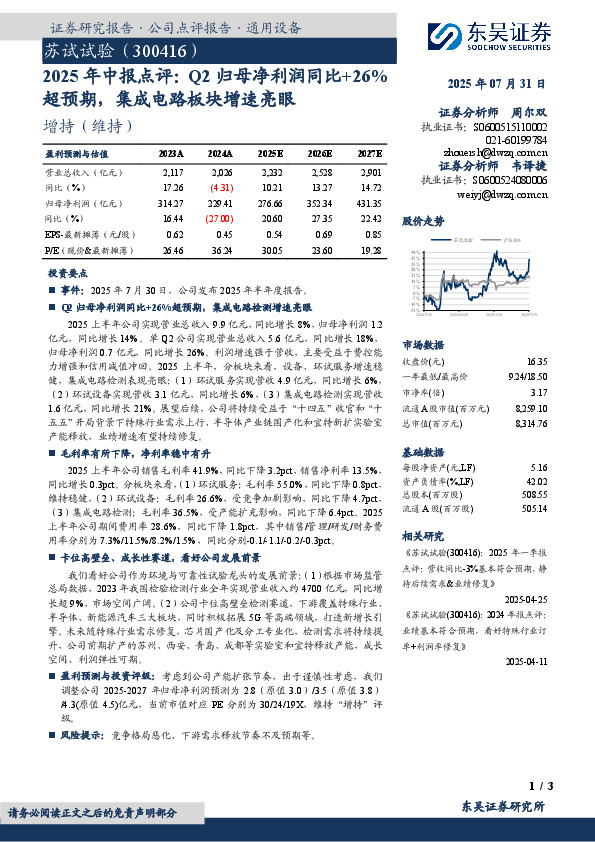 2025年中报点评：Q2归母净利润同比+26%超预期，集成电路板块增速亮眼