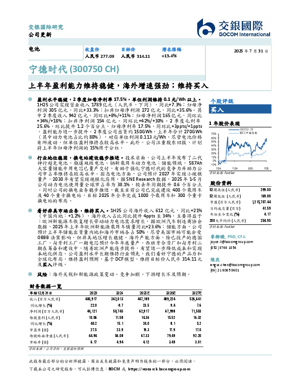 上半年盈利能力维持稳健，海外增速强劲；维持买入