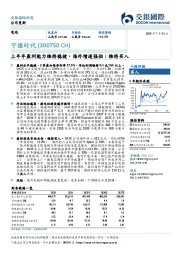 上半年盈利能力维持稳健,海外增速强劲;维持买入