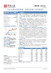 25Q2经营业绩超预期，座椅及机器人同步推进中