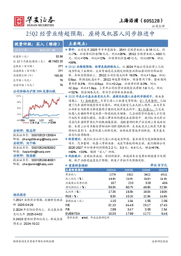25Q2经营业绩超预期，座椅及机器人同步推进中