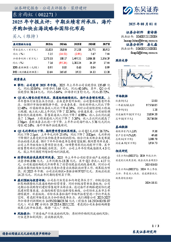 2025年中报点评：中期业绩有所承压，海外并购加快出海战略和国际化布局