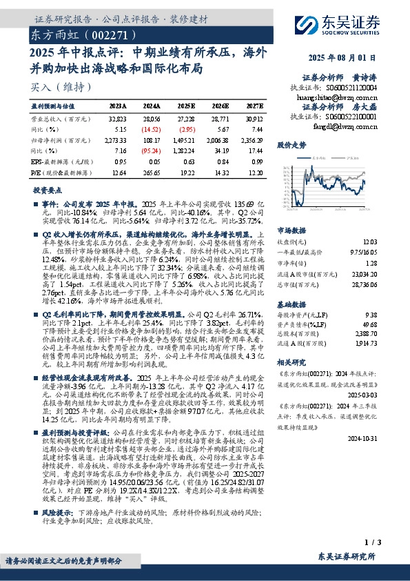 2025年中报点评：中期业绩有所承压，海外并购加快出海战略和国际化布局