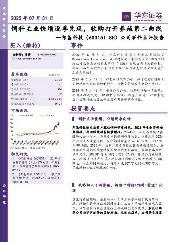 公司事件点评报告：饲料主业快增逐季兑现，收购打开养殖第二曲线